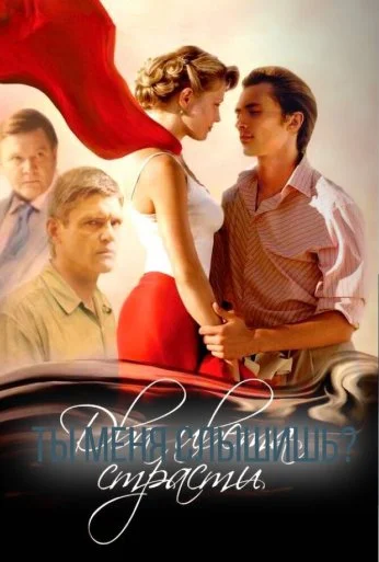 Два цвета страсти (2007)